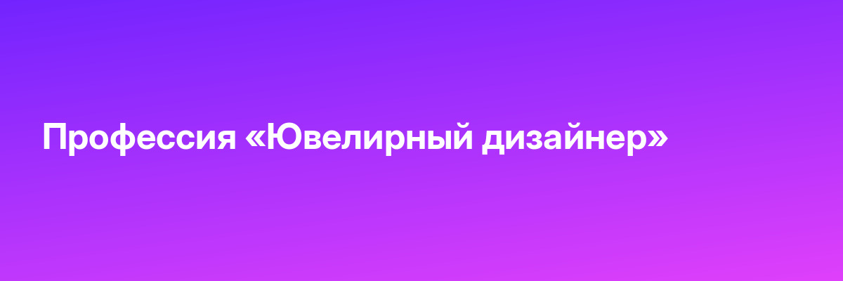 Профессия «Ювелирный дизайнер»