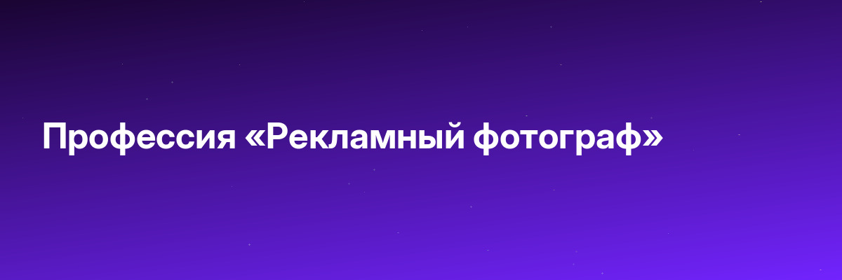 Профессия «Рекламный фотограф»