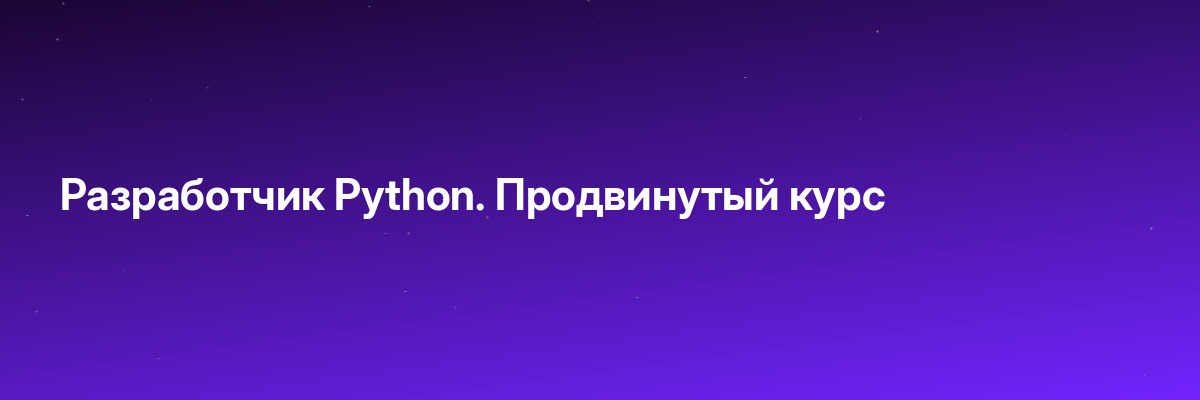 Разработчик Python. Продвинутый курс