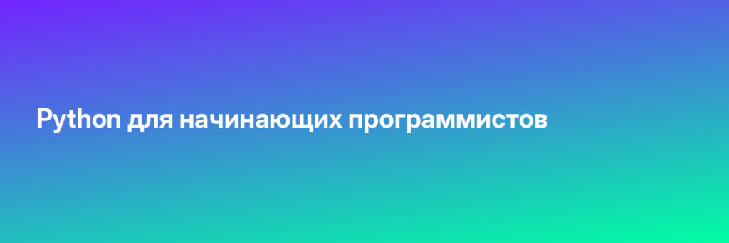 Записаться на Python для начинающих программистов