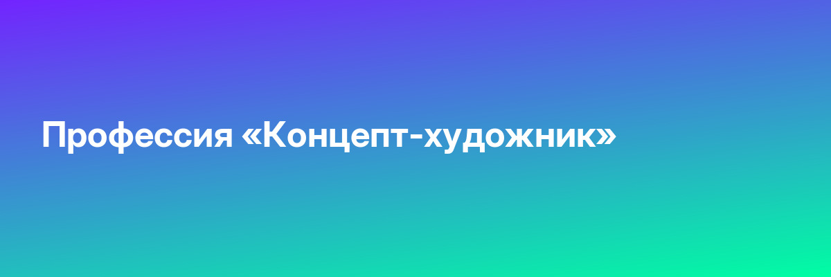 Профессия «Концепт-художник»