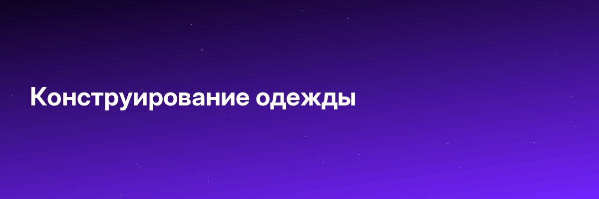 Конструирование одежды