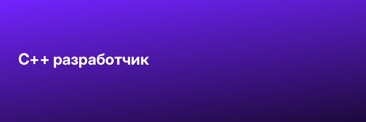C++ разработчик