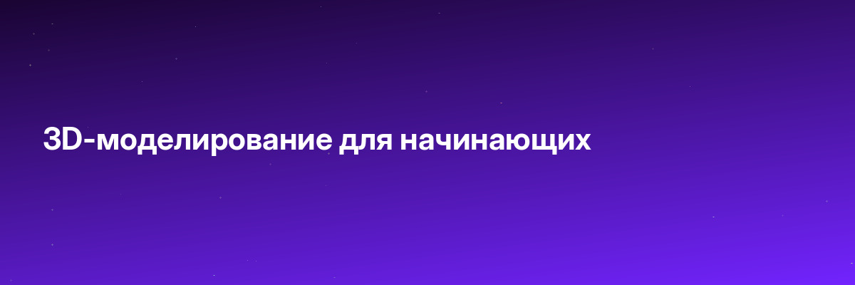 3D-моделирование для начинающих