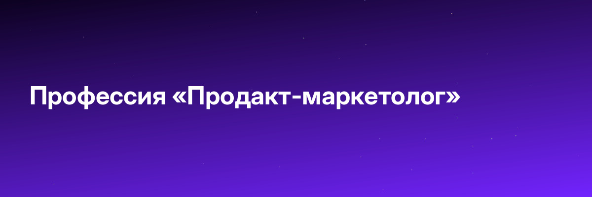 Профессия «Продакт-маркетолог»