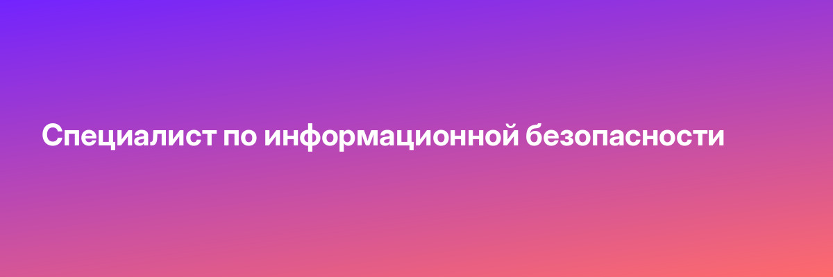 Специалист по информационной безопасности