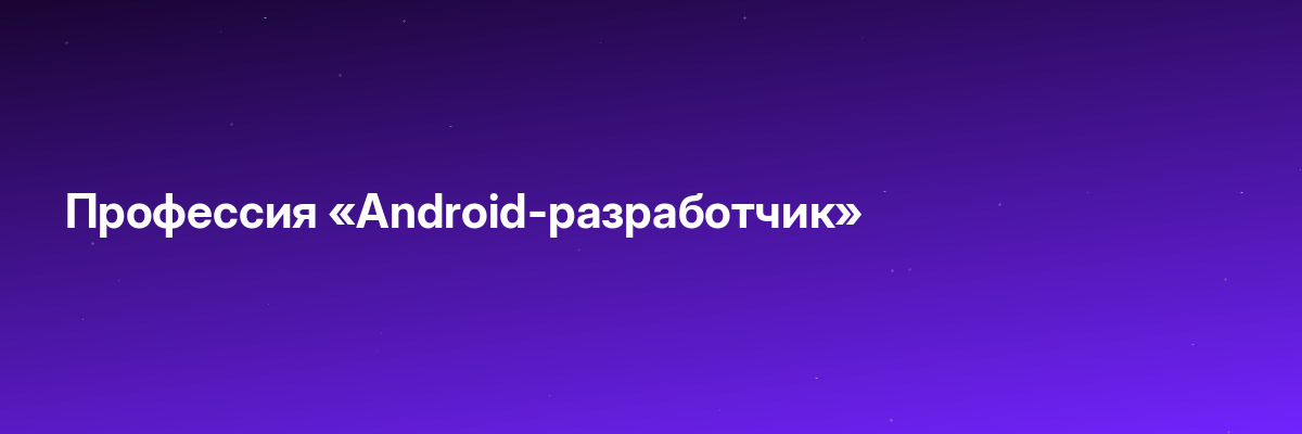 Профессия «Android-разработчик»