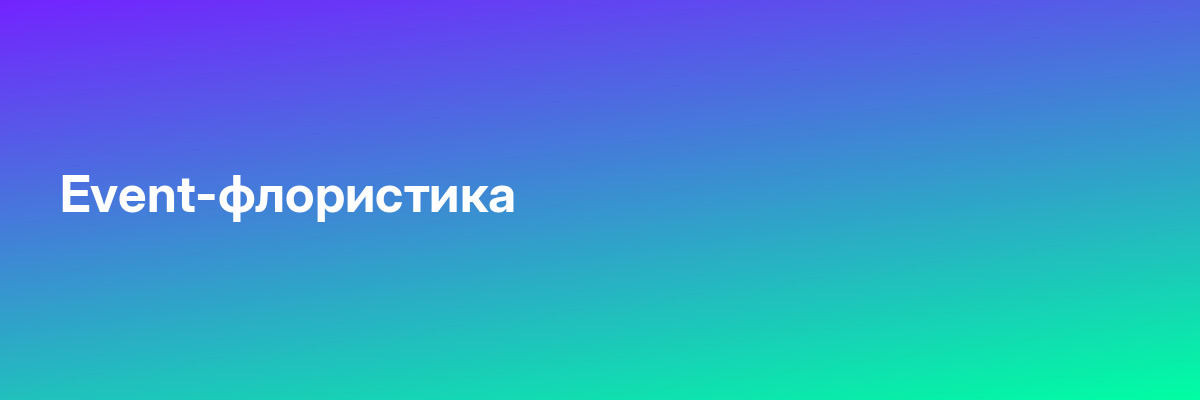 Event-флористика