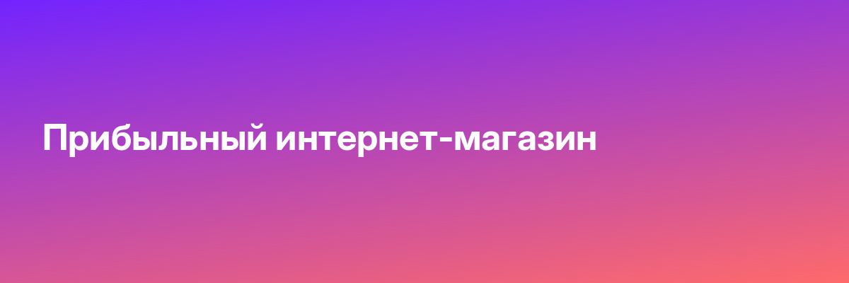 Прибыльный интернет-магазин