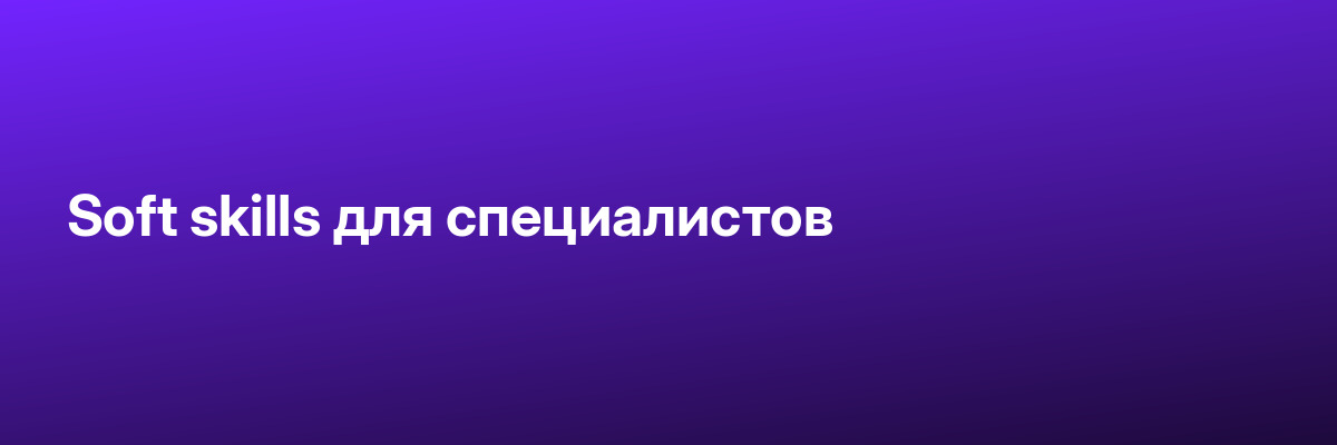Soft skills для специалистов