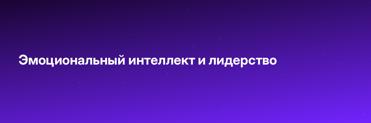 Эмоциональный интеллект и лидерство