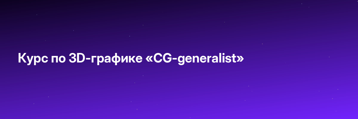 Курс по 3D-графике «CG-generalist»