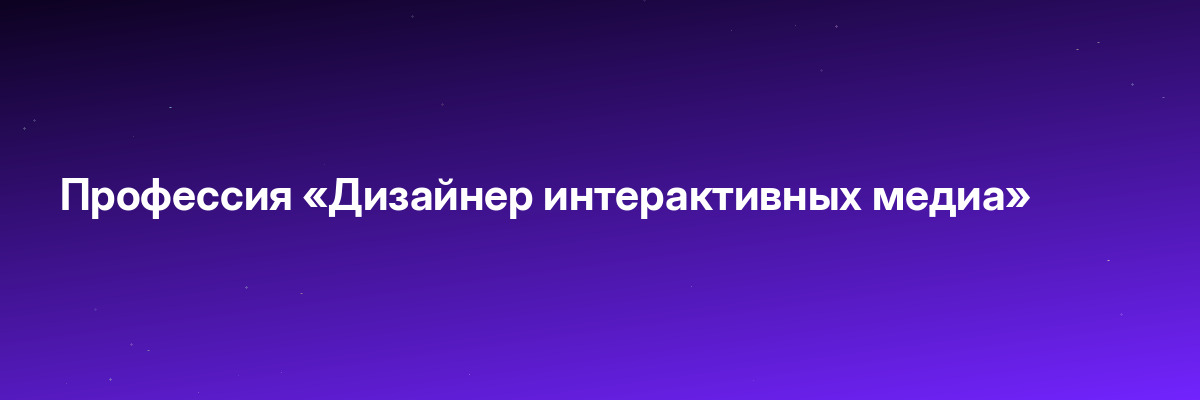 Профессия «Дизайнер интерактивных медиа»