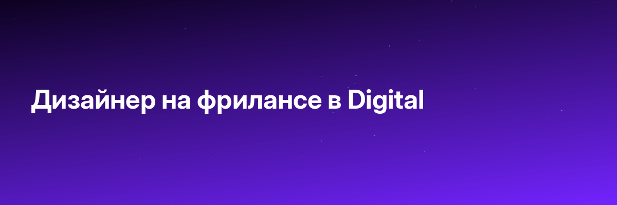 Дизайнер на фрилансе в Digital