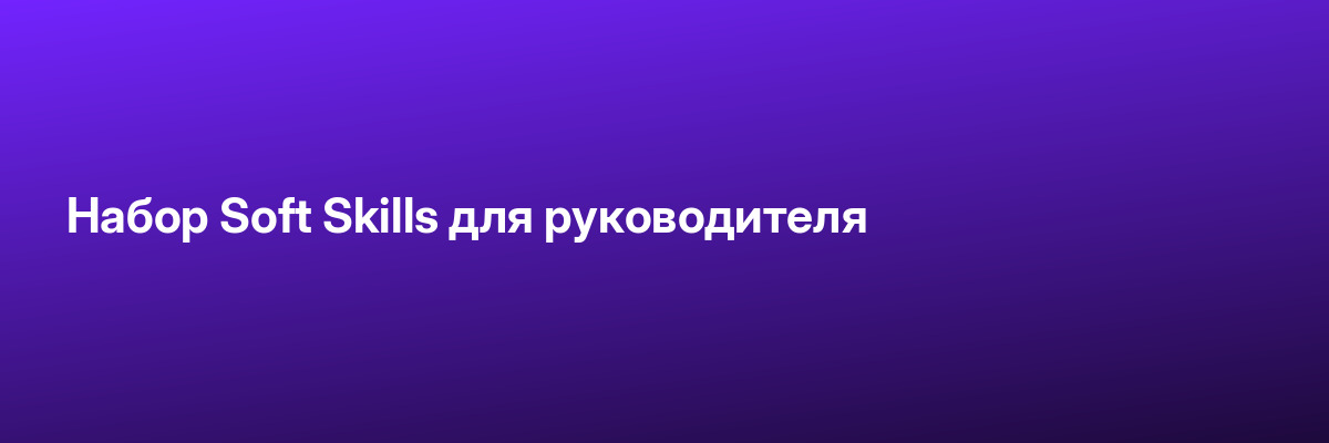Набор Soft Skills для руководителя