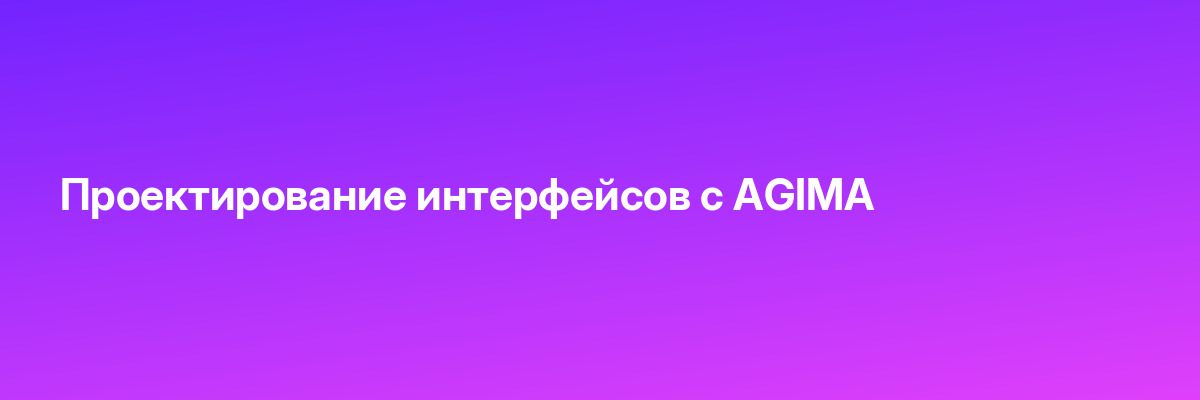 Проектирование интерфейсов с AGIMA