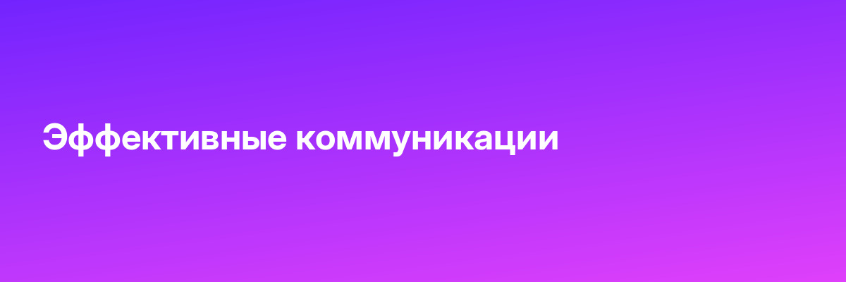 Эффективные коммуникации