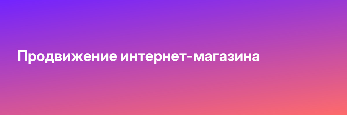 Продвижение интернет-магазина