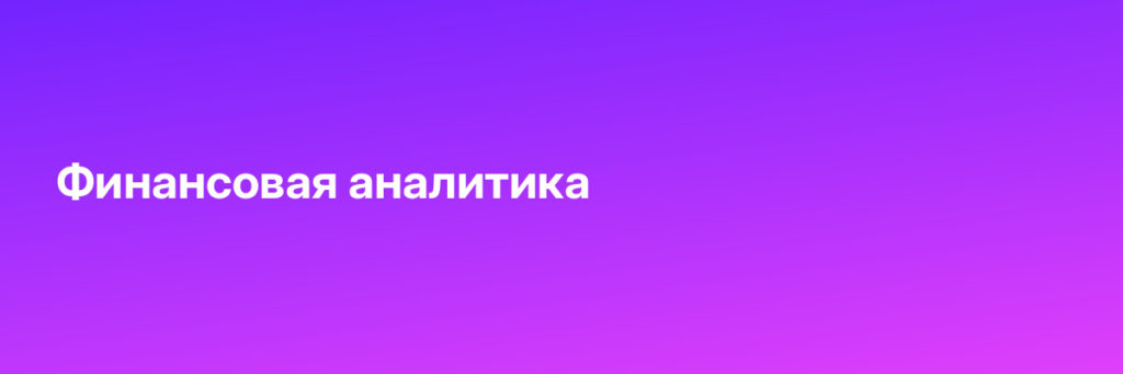 Записаться на Финансовая аналитика