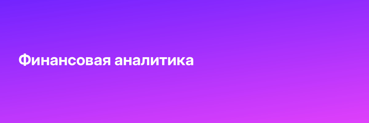 Финансовая аналитика