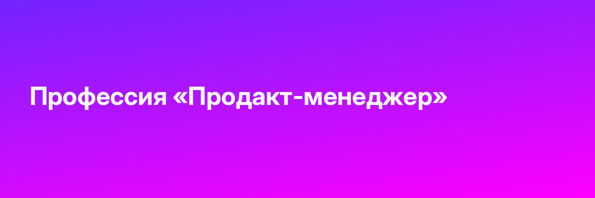 Профессия «Продакт-менеджер»