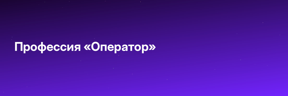 Профессия «Оператор»