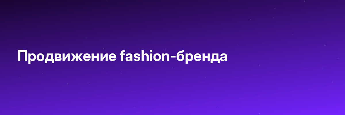 Продвижение fashion-бренда