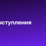 Публичные выступления