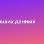Аналитик больших данных