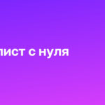 SMM-специалист с нуля