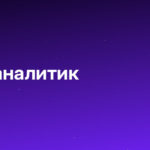 Маркетолог-аналитик
