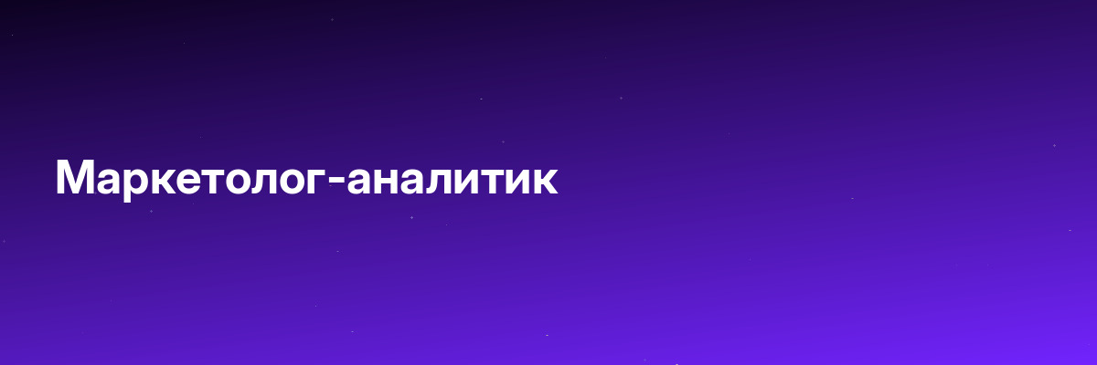 Маркетолог-аналитик