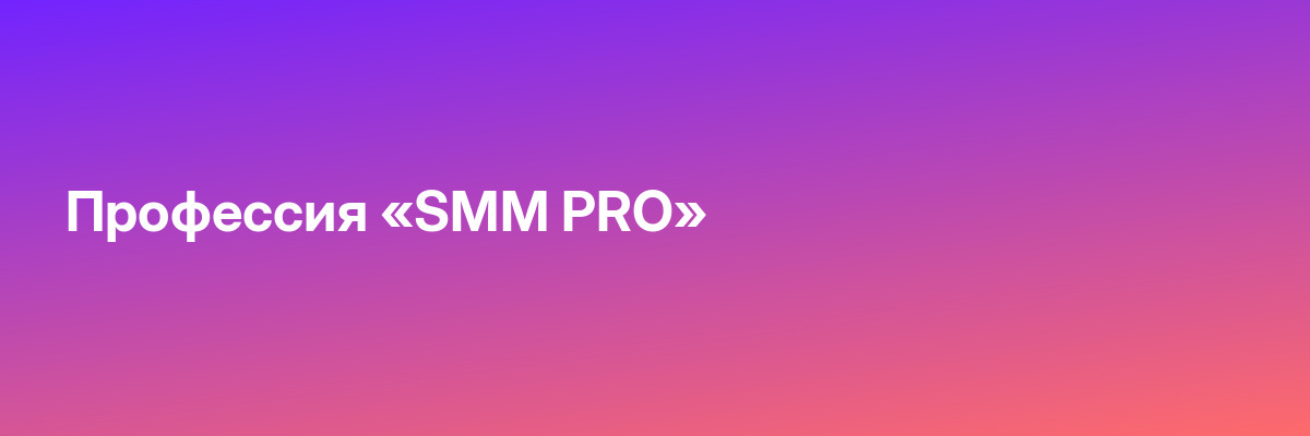 Профессия «SMM PRO»