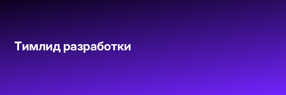 Тимлид разработки