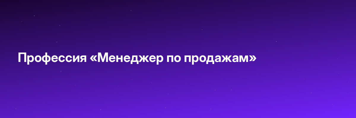 Профессия «Менеджер по продажам»