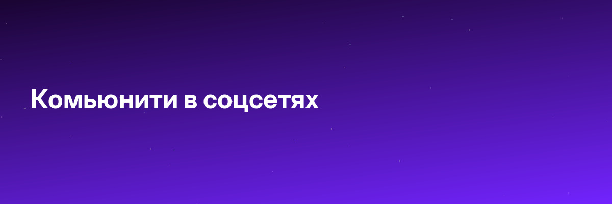 Комьюнити в соцсетях