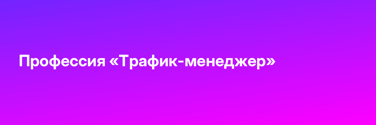Профессия «Трафик-менеджер»