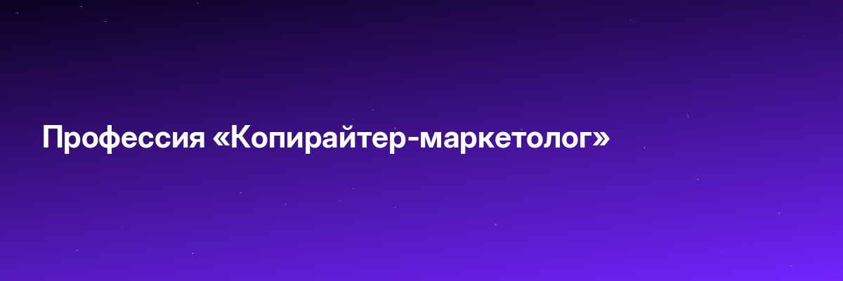 Профессия «Копирайтер-маркетолог»