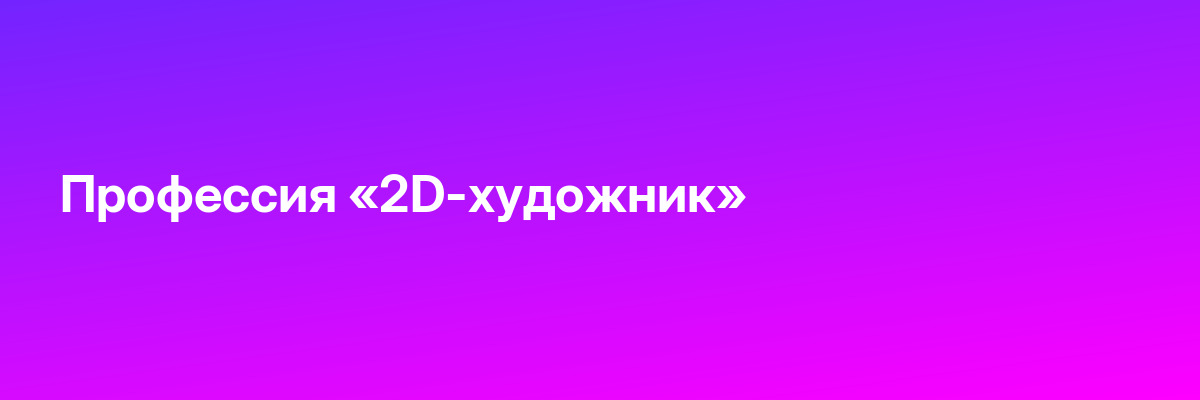 Профессия «2D-художник»