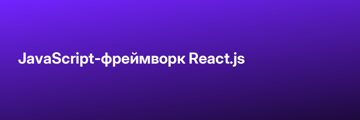 JavaScript-фреймворк React.js