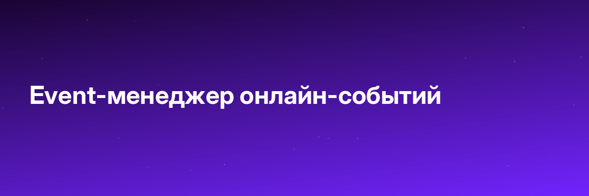 Event-менеджер онлайн-событий