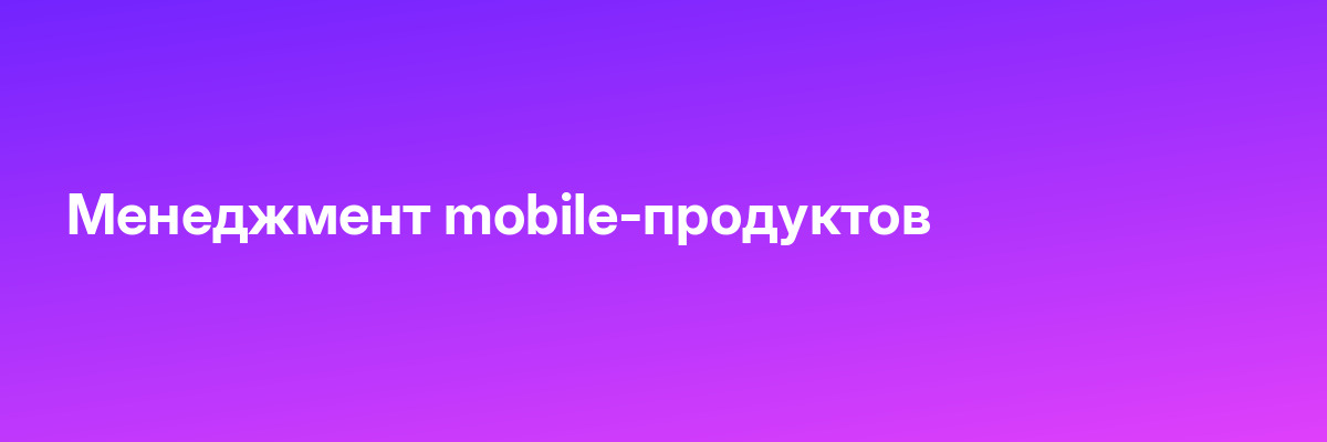 Менеджмент mobile-продуктов