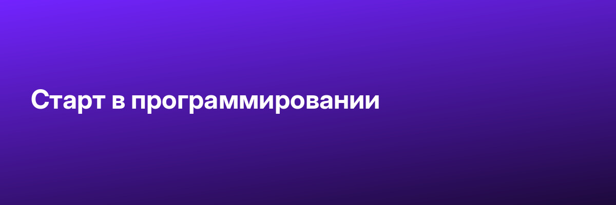 Старт в программировании