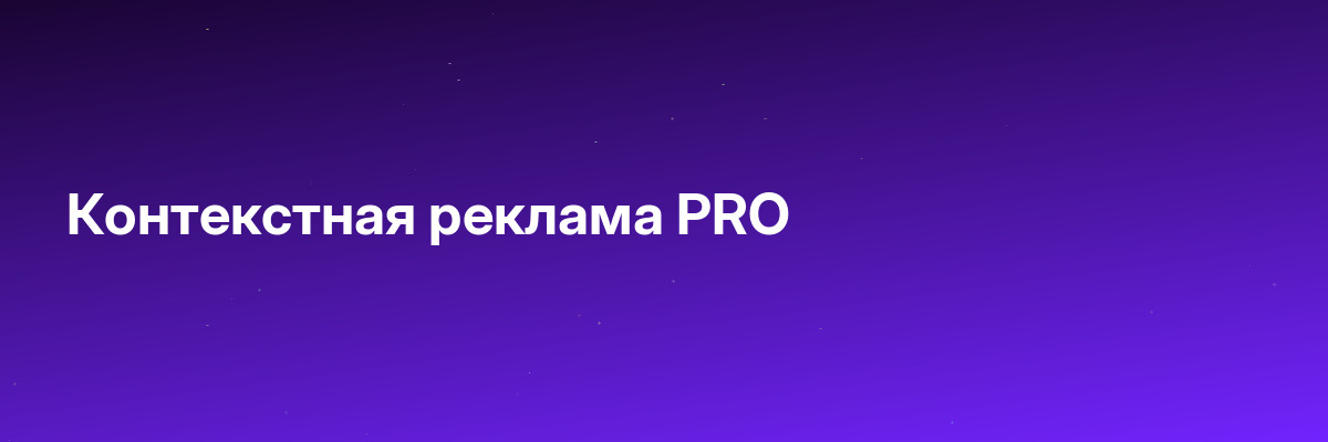 Контекстная реклама PRO