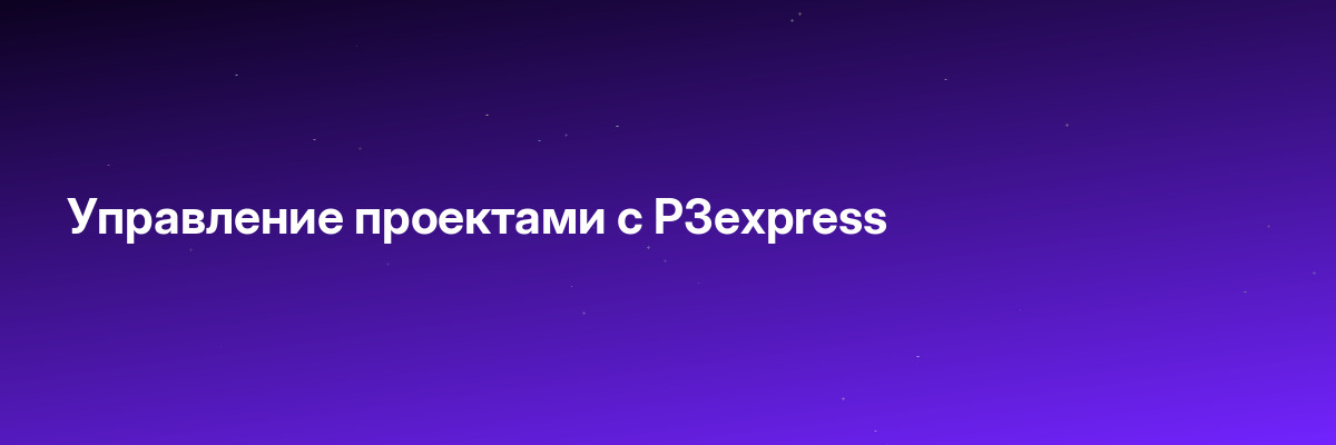 Управление проектами с P3express