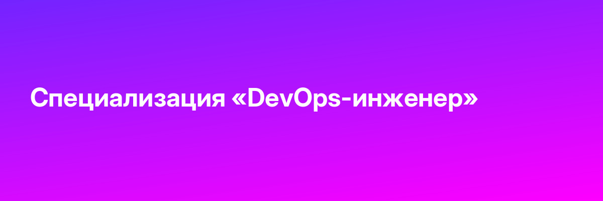 Специализация «DevOps-инженер»