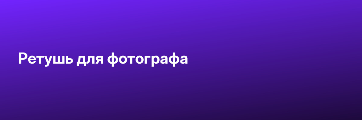 Ретушь для фотографа