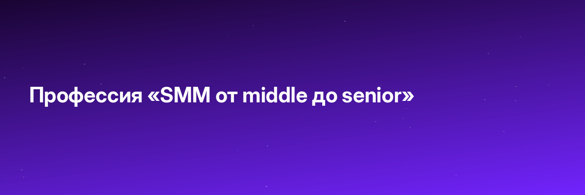 Профессия «SMM от middle до senior»