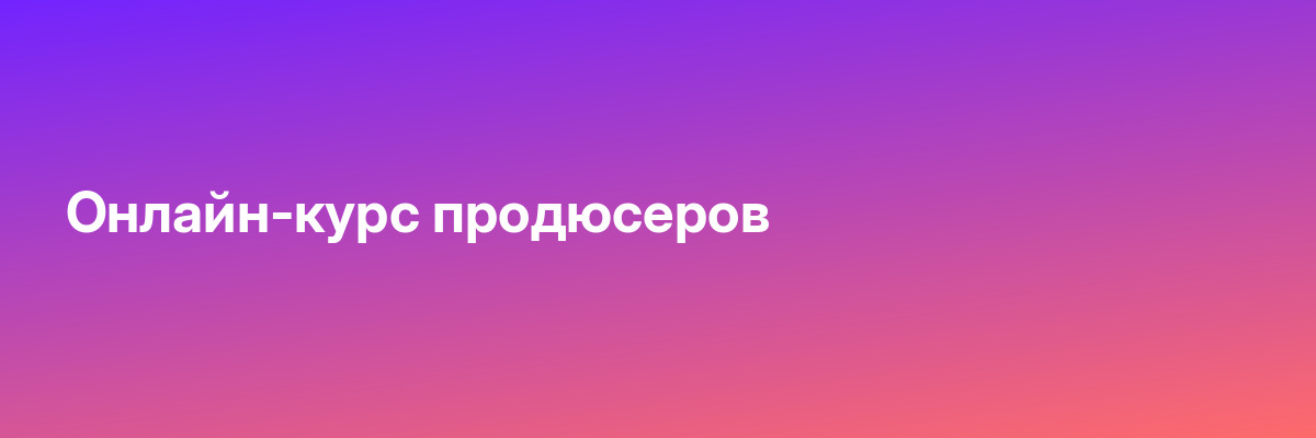Онлайн-курс продюсеров
