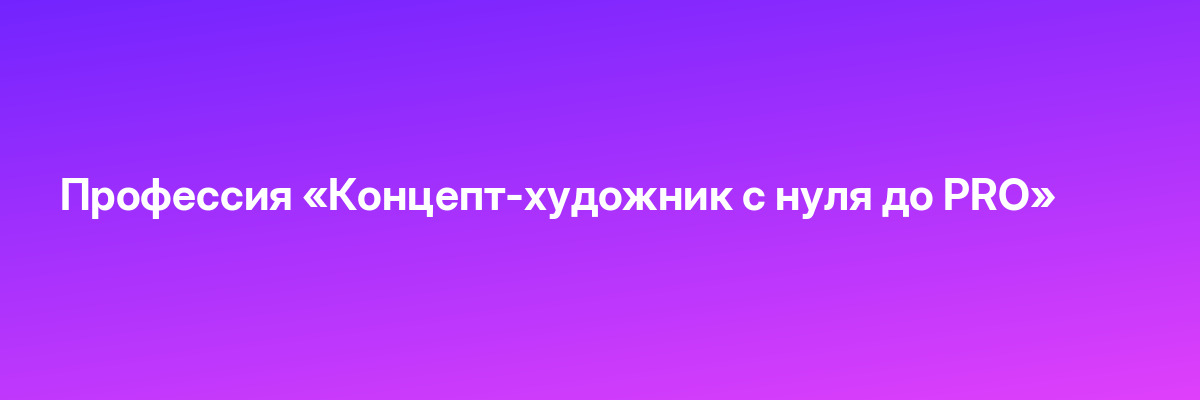 Профессия «Концепт-художник с нуля до PRO»
